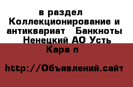  в раздел : Коллекционирование и антиквариат » Банкноты . Ненецкий АО,Усть-Кара п.